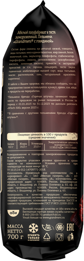 Пельмени ГОРЯЧАЯ ШТУЧКА Grandmeni, с говядиной, 700г, превью