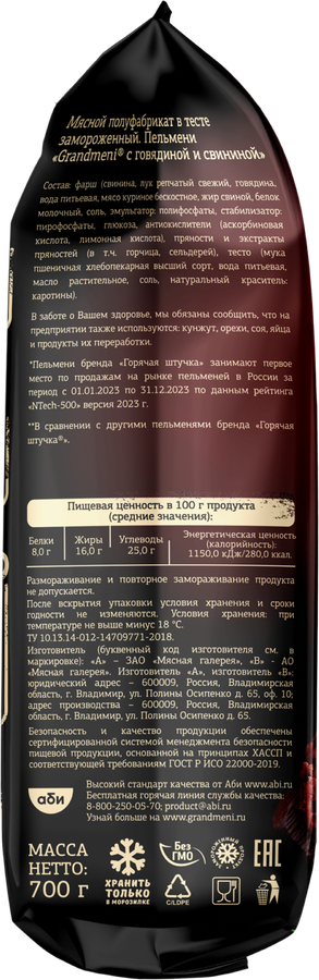 Пельмени ГОРЯЧАЯ ШТУЧКА Grandmeni, с говядиной и свининой, 700г, превью