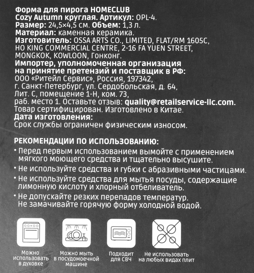 Форма для пирога HOMECLUB Cozy Autumn, круглая, 24,5см, керамика, Арт. OPL-4, предпросмотр