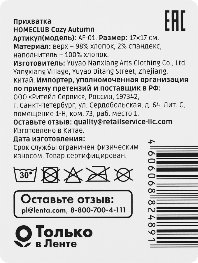 Прихватка HOMECLUB Cozy Autumn 17х17см, вельвет, Арт. AF-01+C77:E77, предпросмотр