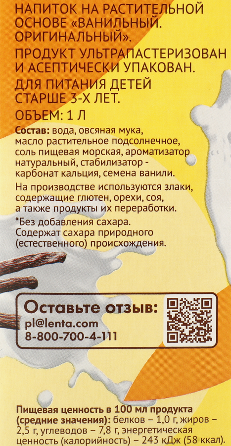 Напиток ЛЕНТА LIFE Оригинальный Овсяный ванильный, 1000мл, превью