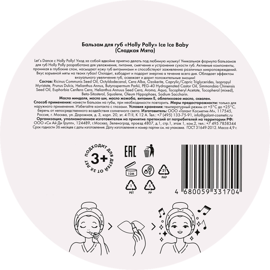 Бальзам для губ HOLLY POLLY Ice Baby Сладкая мята, 4,9г, предпросмотр