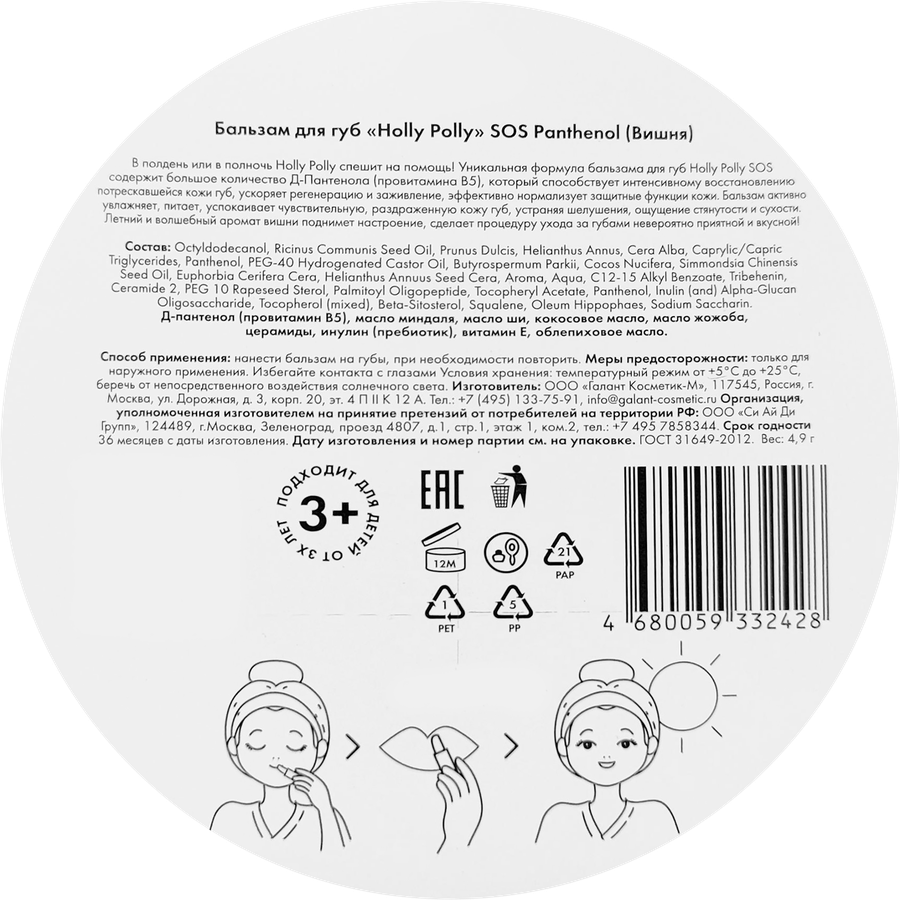 Бальзам для губ HOLLY POLLY SOS Panthenol Вишня, 4,9г, превью