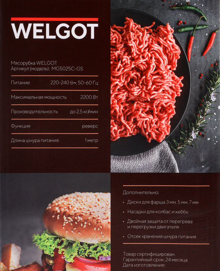 Мясорубка WELGOT 5в1 2200Вт, Арт. MG5025C-GS, превью