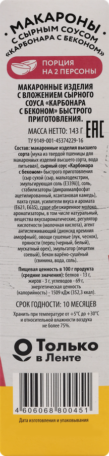 Макароны SUPER с сырным соусом Карбонара с беконом, 143г, предпросмотр