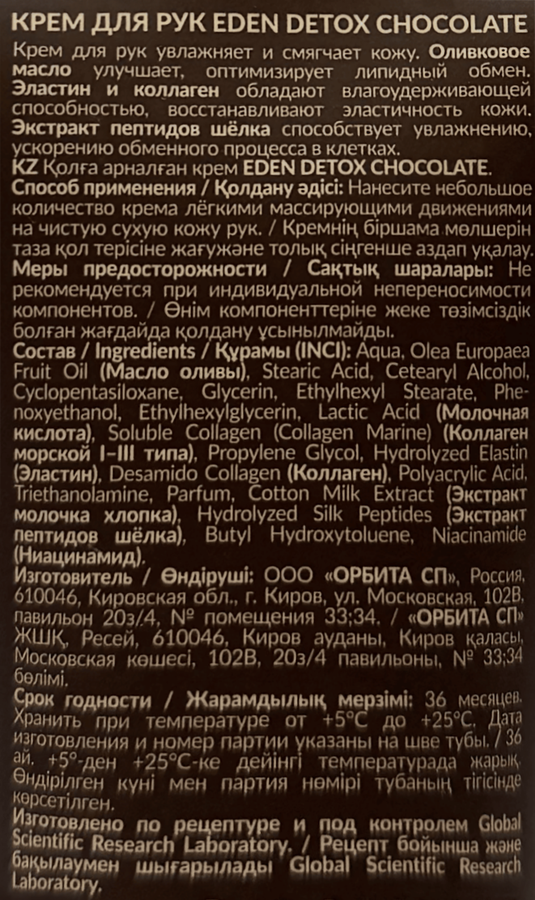 Крем для рук EDEN Detox Chocolate, 50мл, предпросмотр