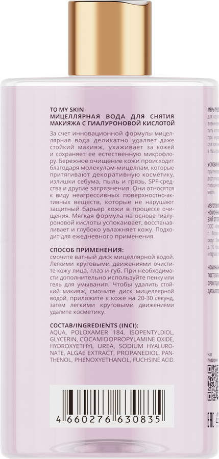 Мицеллярная вода для снятия макияжа TO MY SKIN c гиалуроновой кислотой, 450мл, превью