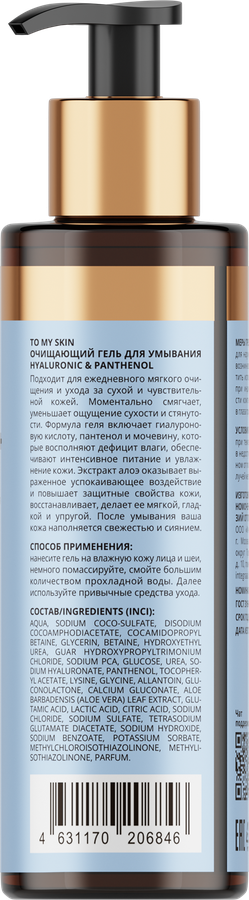 Гель для умывания TO MY SKIN Hyaluronic&Panthenol, 200мл, предпросмотр