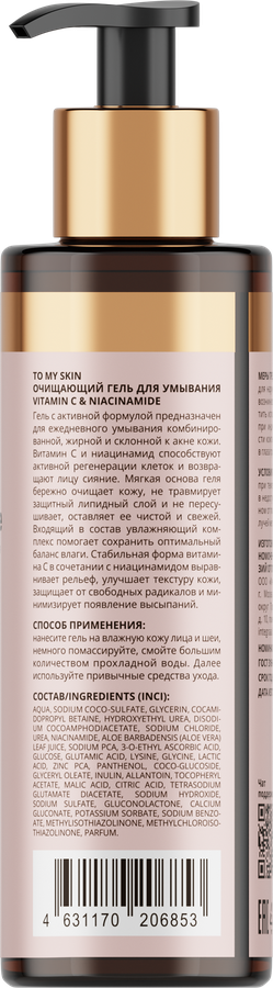 Гель для умывания TO MY SKIN Vitamin C&Niacinamide, 200мл, предпросмотр