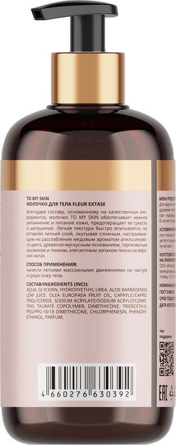 Молочко для тела TO MY SKIN Fleur Extase, 250мл, предпросмотр
