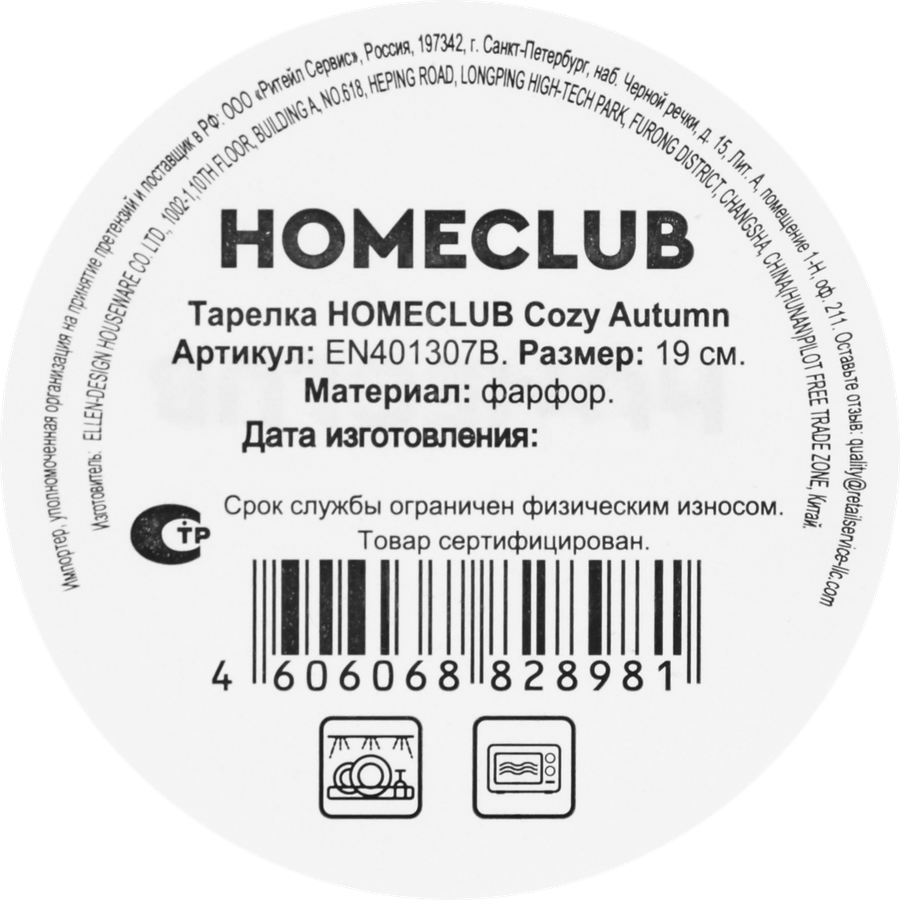 Тарелка HOMECLUB Cozy Autumn 19см, фарфор, Арт. EN401307B, превью