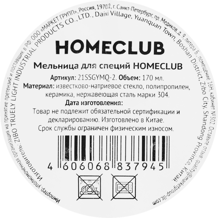 Мельница для специй HOMECLUB стекло, металл, Арт. 21SSGYMQ-2, предпросмотр