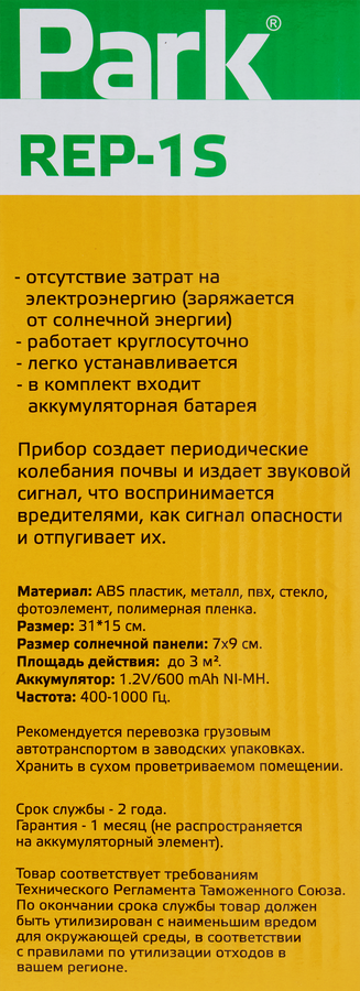 Кротоотпугиватель на солнечной батарее PARK REP-1S, Арт. 333401, превью