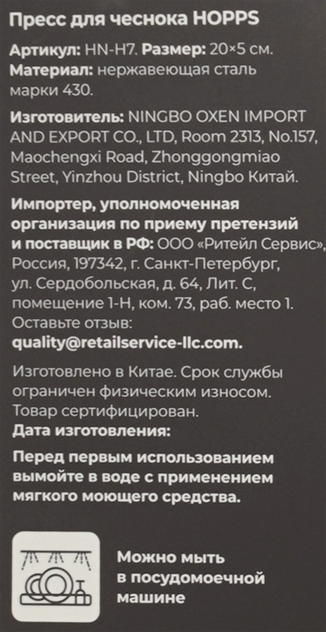 Пресс для чеснока HOPPS нержавеющая сталь, Арт. HN-H7, превью