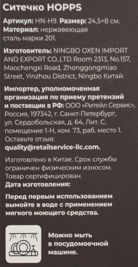 Ситечко HOPPS нержавеющая сталь, Арт. HN-H9, превью