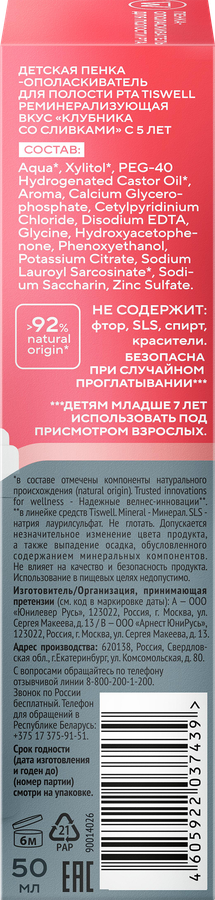 Пенка для полости рта детская TISWELL Клубника со сливками, реминерализующая, с 6 лет, 50мл, превью