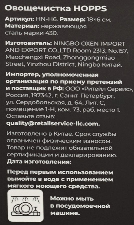 Овощечистка HOPPS нержавеющая сталь, Арт. HN-H6, превью