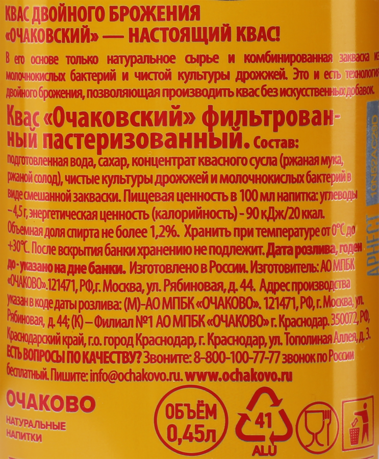 Квас ОЧАКОВО, 0.45л, превью