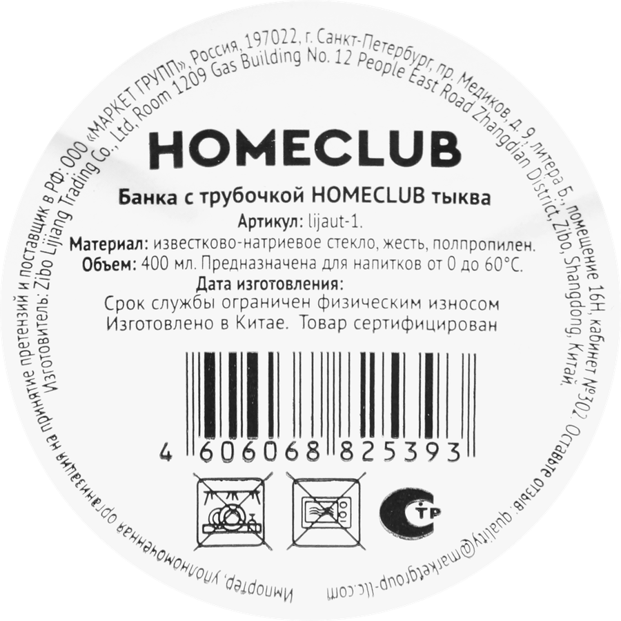 Банка HOMECLUB Тыква, с трубочкой, стекло, 400мл, Арт. lijaut-1, предпросмотр