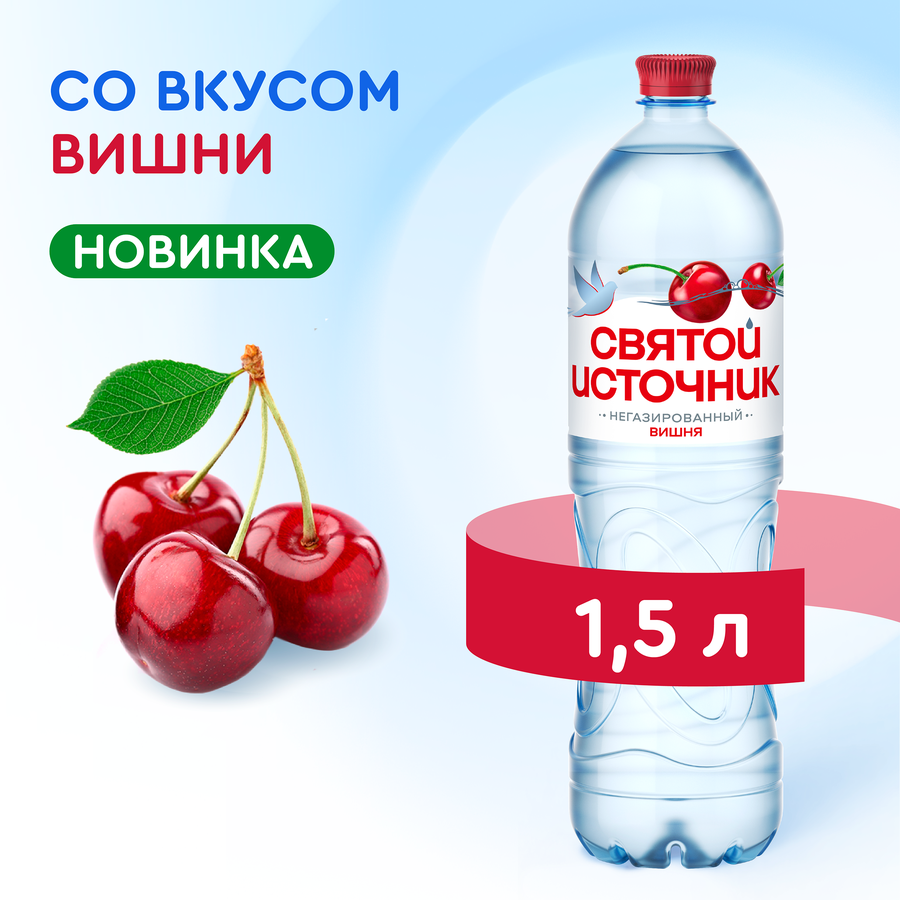 Вода СВЯТОЙ ИСТОЧНИК со вкусом вишни, негазированная, 1.5л, предпросмотр