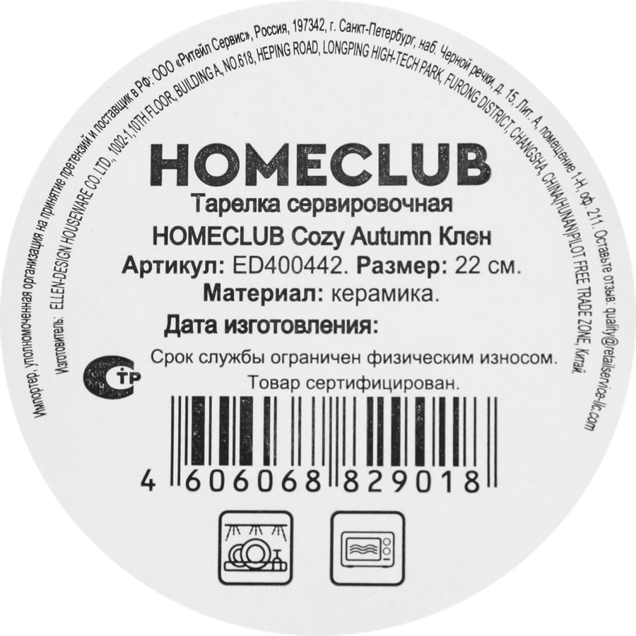 Тарелка сервировочная HOMECLUB Cozy Autumn Клен, 22см, доломит, Арт. ED400442, превью