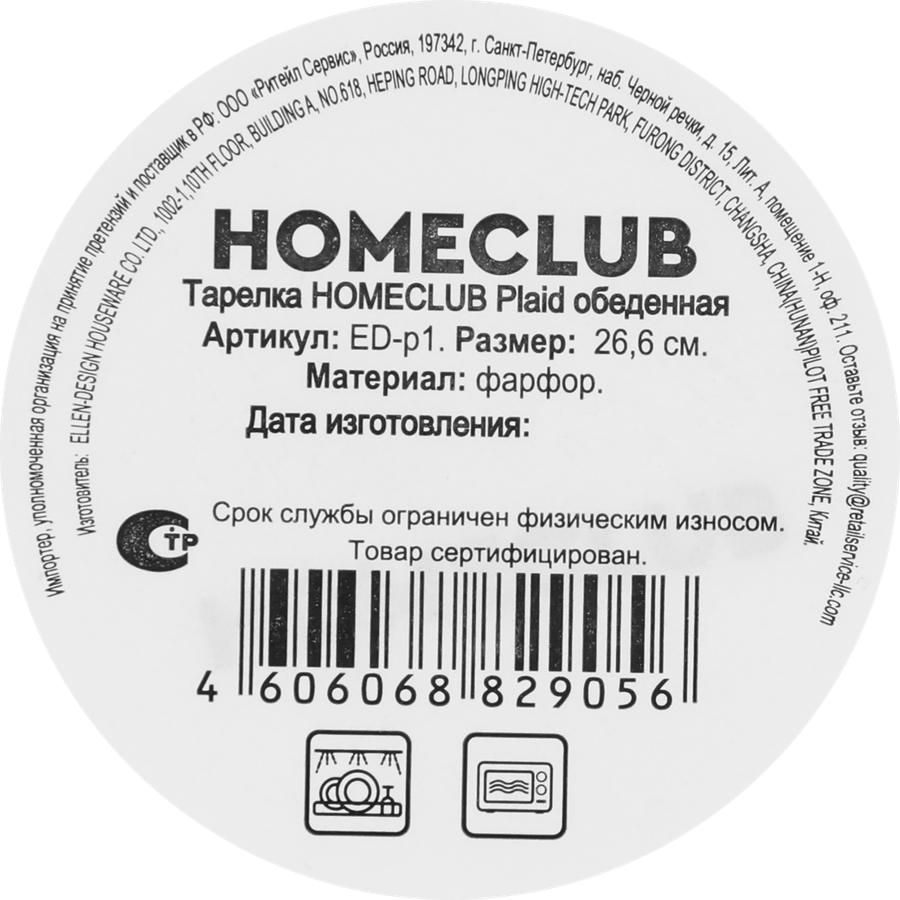 Тарелка обеденная HOMECLUB Plaid, 26,6см, фарфор, Арт. ED-p1, предпросмотр