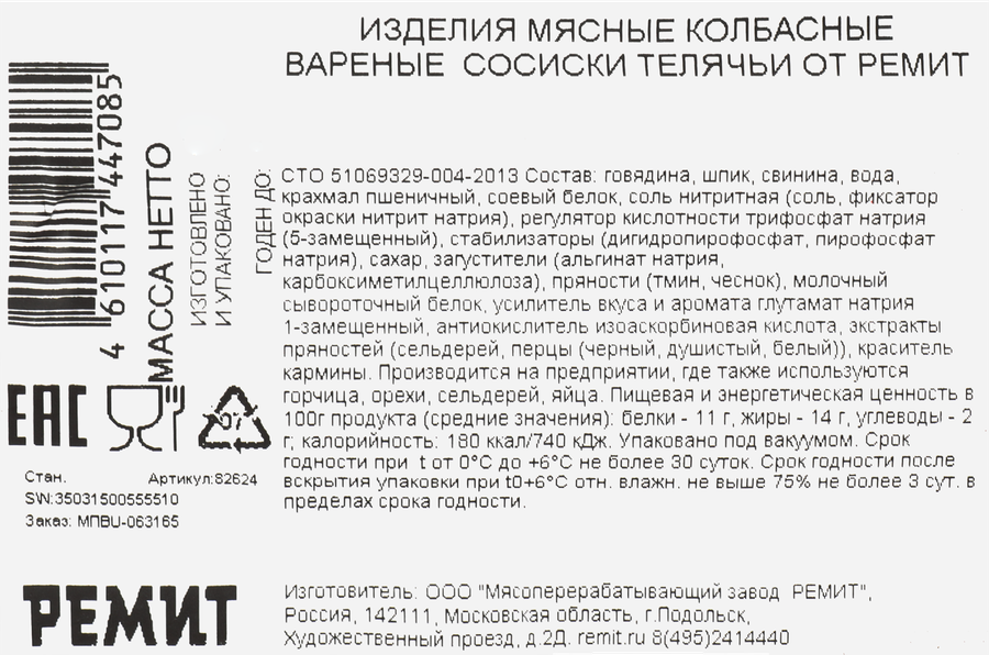 Сосиски РЕМИТ Телячьи, 480г, предпросмотр