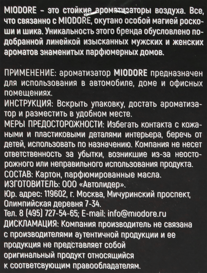 Ароматизатор автомобильный MIODORE По мотивам, подвесной, в 
ассортименте, Арт. MDKP19/21/24/27, предпросмотр