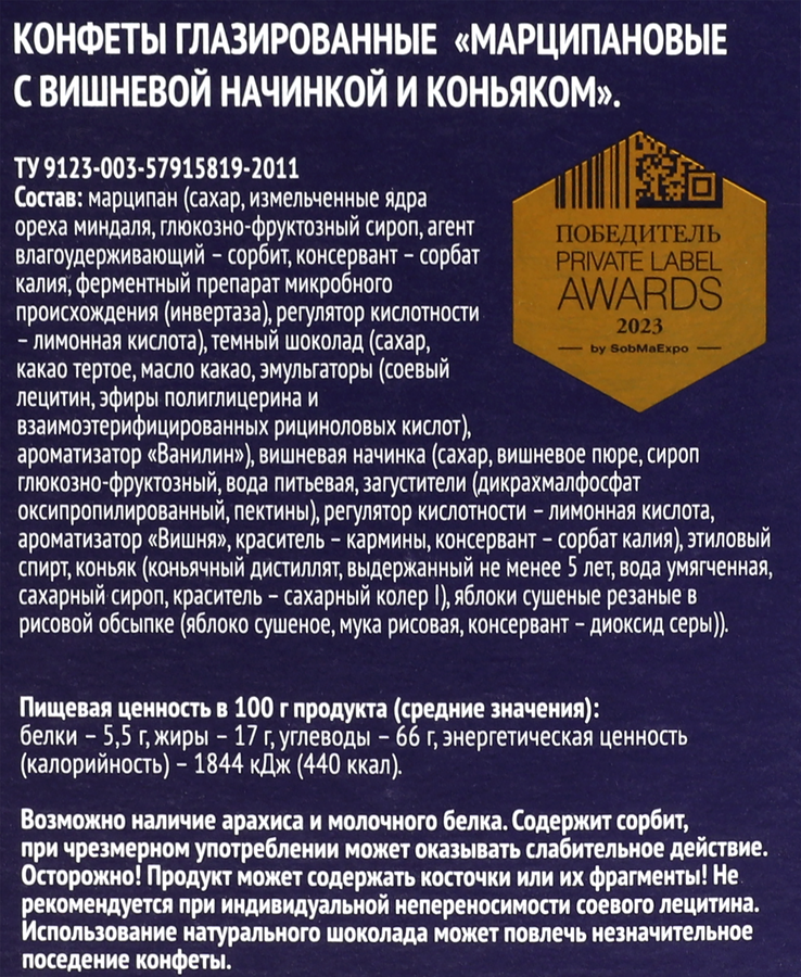 Конфеты PREMIUM CLUB марципановые с вишневой начинкой и коньяком, 140г, превью