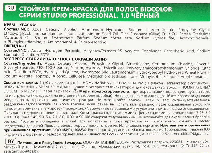 Краска для волос STUDIO Biocolor 1.0 Черный, 115мл, предпросмотр