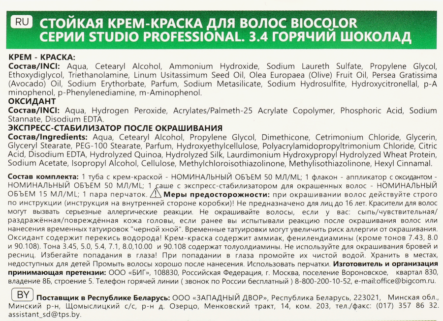 Краска для волос STUDIO Biocolor 3.4 Горячий шоколад, 115мл, предпросмотр