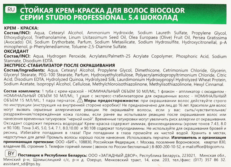 Краска для волос STUDIO Biocolor 5.4 Шоколад, 115мл, превью