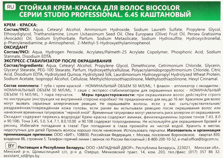 Краска для волос STUDIO Biocolor 6.45 Каштановый, 115мл, предпросмотр