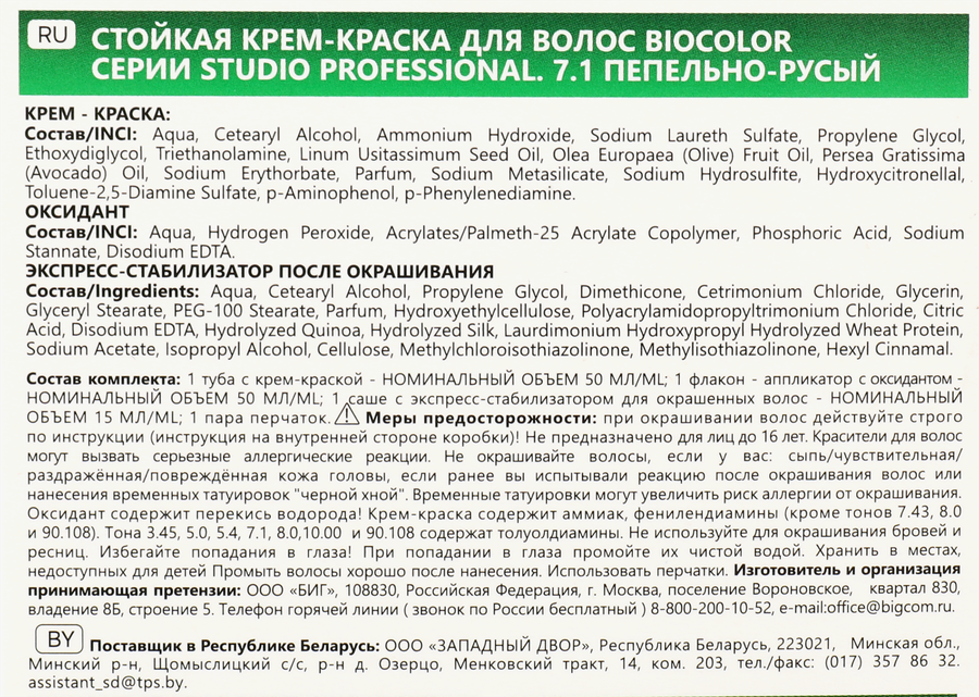 Краска для волос STUDIO Biocolor 7.1 Пепельно-русый, 115мл, превью