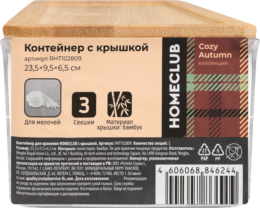 Контейнер для хранения HOMECLUB с крышкой, 3 секции, Арт. RHT102809, превью