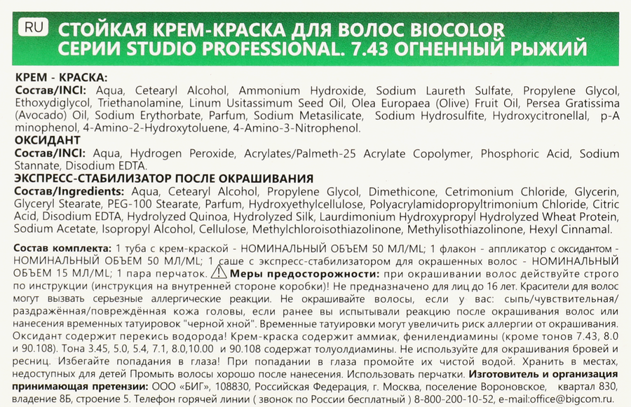 Краска для волос STUDIO Biocolor 7.43 Огненный рыжий, 115мл, предпросмотр