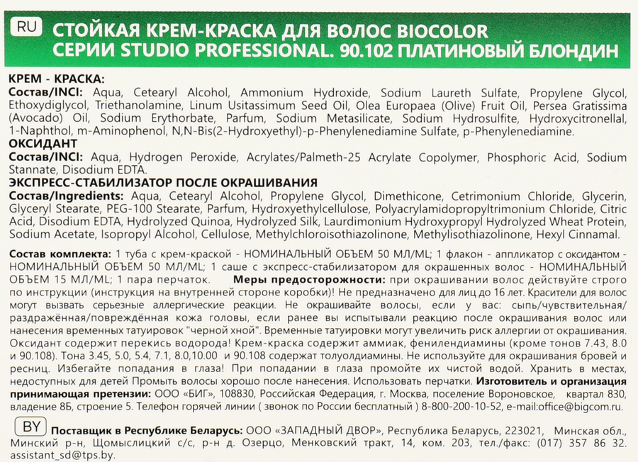 Краска для волос STUDIO Biocolor 90.102 Платиновый блондин, 115мл, превью