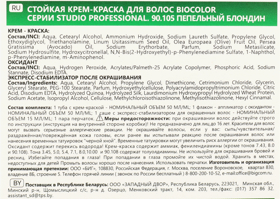 Краска для волос STUDIO Biocolor 90.105 Пепельный блондин, 115мл, предпросмотр