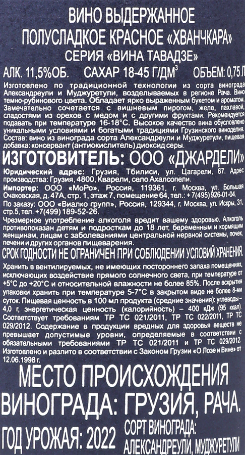 Вино ВИНА ТАВАДЗЕ Хванчкара выдержанное красное полусладкое, 0.75л, превью