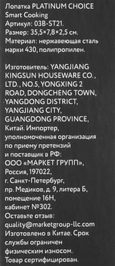 Лопатка PLATINUM CHOICE Smart Cooking, нержавеющая сталь, Арт. 03B-ST21, превью