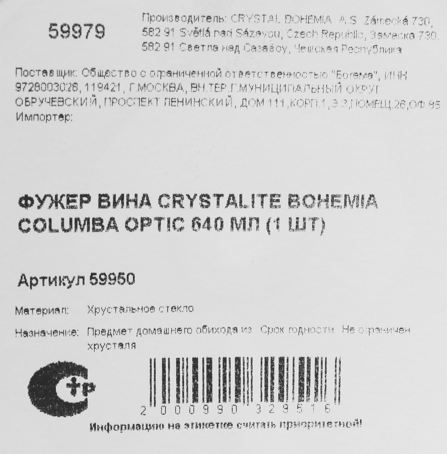 Бокал для вина CRYSTALITE BOHEMIA Columba optic, стекло, 640мл, Арт. 67978, превью