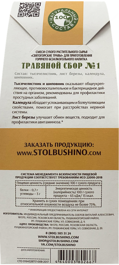 Травяной сбор МОНАСТЫРСКАЯ АПТЕКА N1 Для профилактики и укрепления иммунитета, 50г, превью