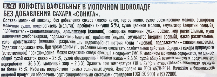 Конфеты вафельные ПОБЕДА ВКУСА Соната, без сахара, 150г, превью