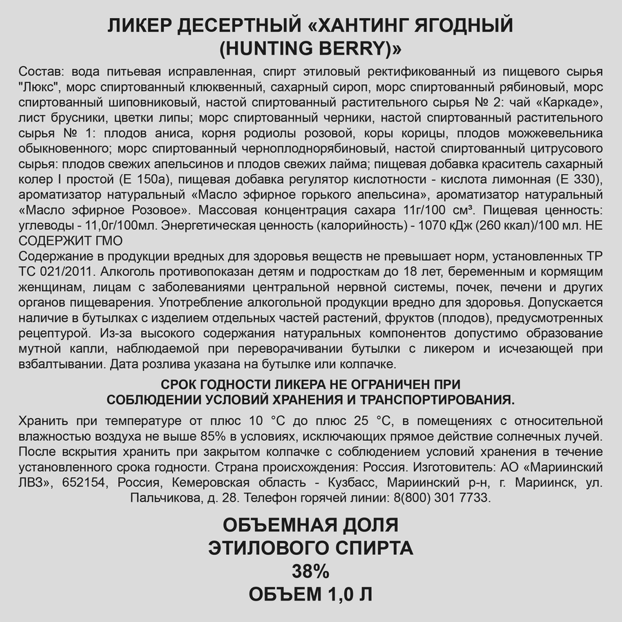 Ликер HUNTING Ягодный 38%, десертный, 1л, предпросмотр