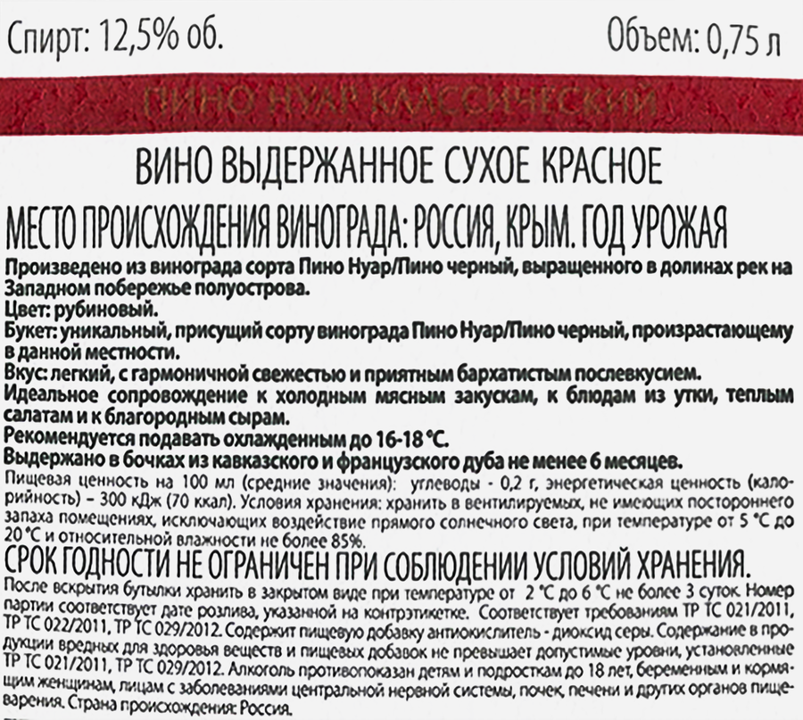 Вино INKERMAN Эритаж Пино Нуар Классический выдержанное красное сухое, 0.75л, превью