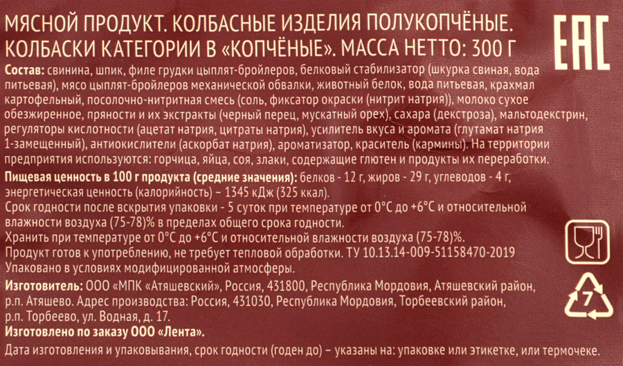 Колбаски полукопченые ЛЕНТА Копченые, 300г, предпросмотр