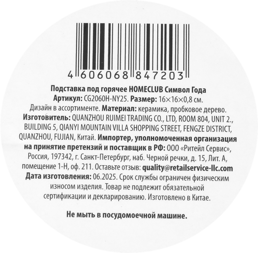 Подставка под горячее HOMECLUB Символ Года, 16х16х0,8см, керамика, Арт. CG2060H-NY25, предпросмотр