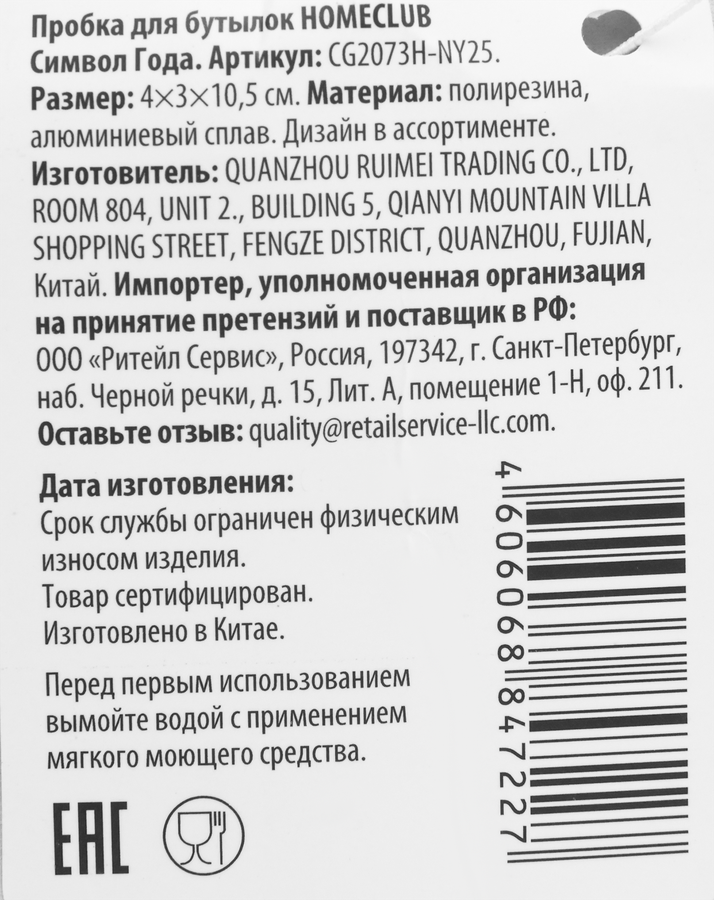 Пробка для бутылок HOMECLUB Символ Года 10,5см, полимер, нержавеющая сталь, Арт. CG2073H-NY25, превью