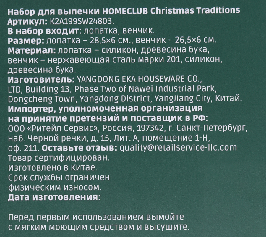 Набор для выпечки HOMECLUB Christmas Traditions 2 предмета: лопатка + венчик, силикон, дерево, Арт. K2A199SW24803, превью