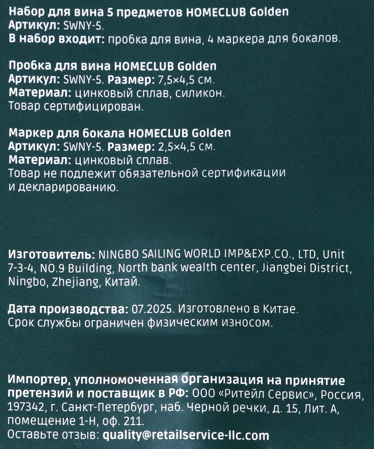 Набор для вина HOMECLUB Golden, 5 предметов: пробка для вина + 4 маркера для бокалов, цинк, силикон, Арт. SWNY-5, предпросмотр